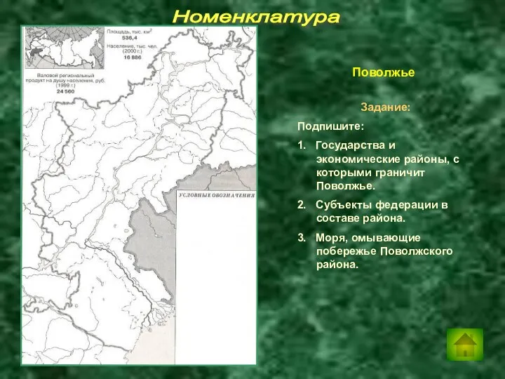 Номенклатура Задание: Подпишите: 1. Государства и экономические районы, с которыми граничит