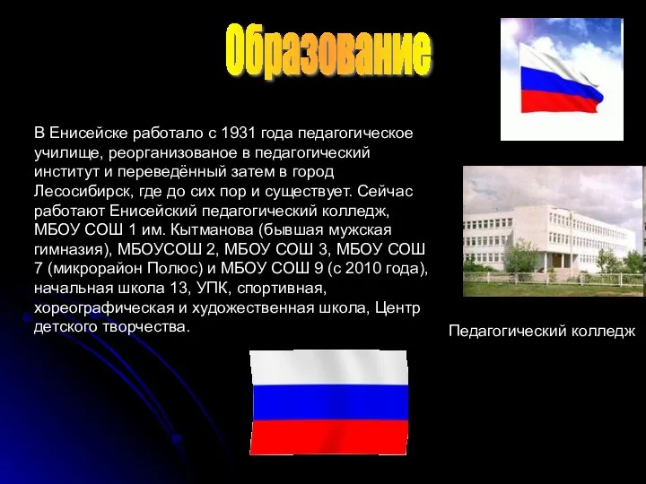 В Енисейске работало с 1931 года педагогическое училище, реорганизованое в педагогический