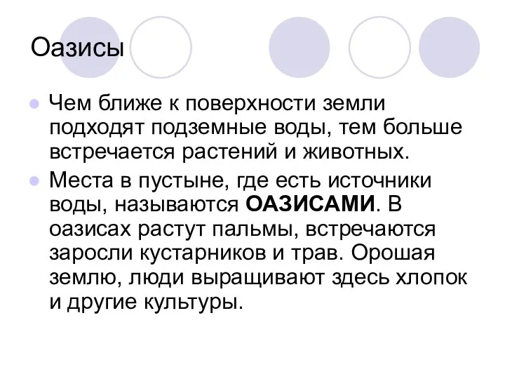 Оазисы Чем ближе к поверхности земли подходят подземные воды, тем больше