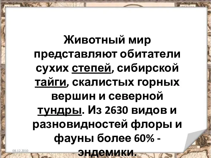 08.12.2010 Животный мир представляют обитатели сухих степей, сибирской тайги, скалистых горных