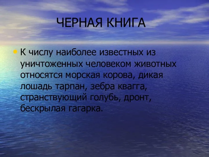 ЧЕРНАЯ КНИГА К числу наиболее известных из уничтоженных человеком животных относятся