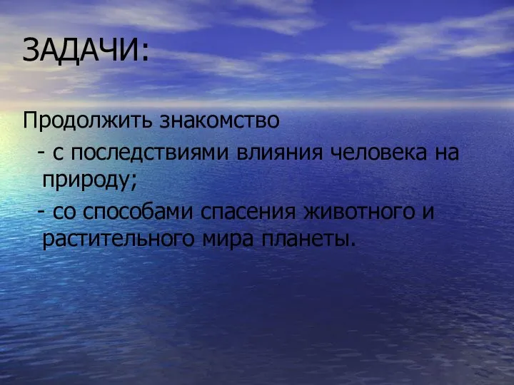 ЗАДАЧИ: Продолжить знакомство - с последствиями влияния человека на природу; -