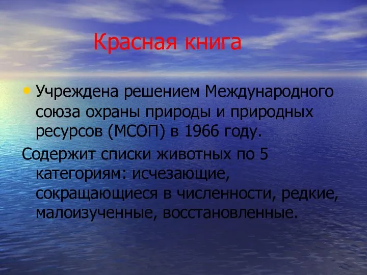 Красная книга Учреждена решением Международного союза охраны природы и природных ресурсов