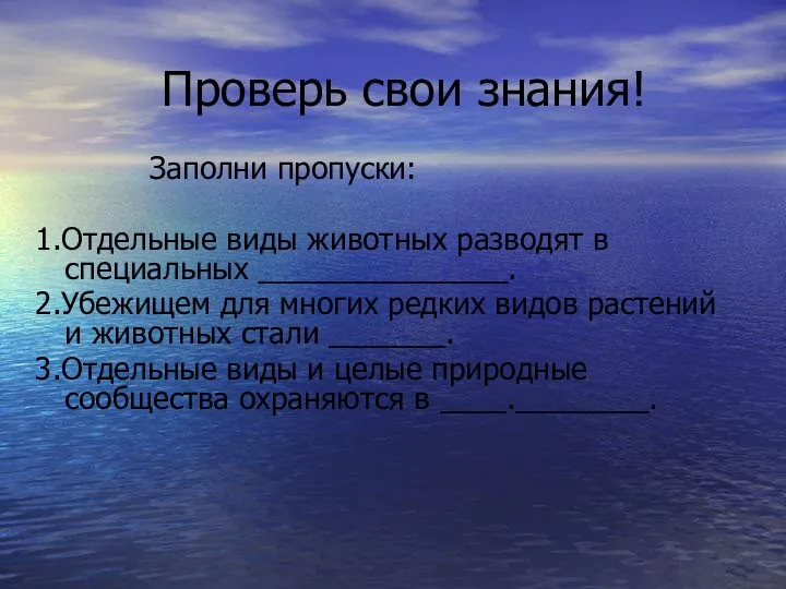 Проверь свои знания! Заполни пропуски: 1.Отдельные виды животных разводят в специальных