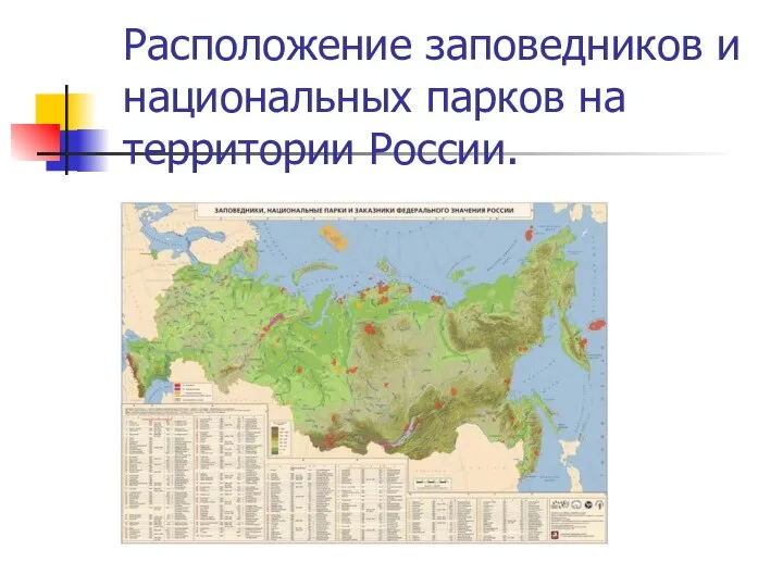 Расположение заповедников и национальных парков на территории России.