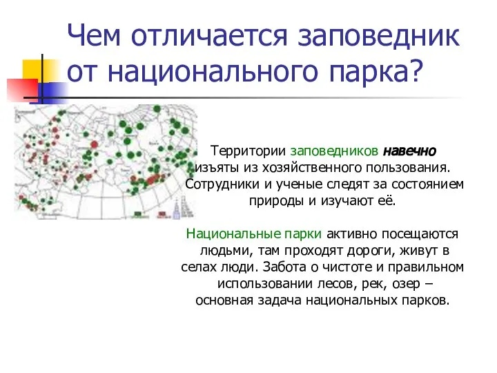 Чем отличается заповедник от национального парка? Территории заповедников навечно изъяты из