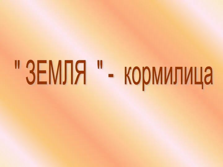 " ЗЕМЛЯ " - кормилица