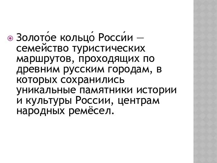 Золото́е кольцо́ Росси́и — семейство туристических маршрутов, проходящих по древним русским