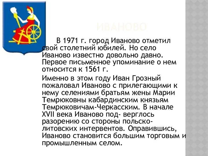 Иваново В 1971 г. город Иваново отметил свой столетний юбилей. Но