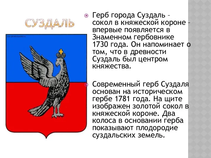 Герб города Суздаль – сокол в княжеской короне – впервые появляется
