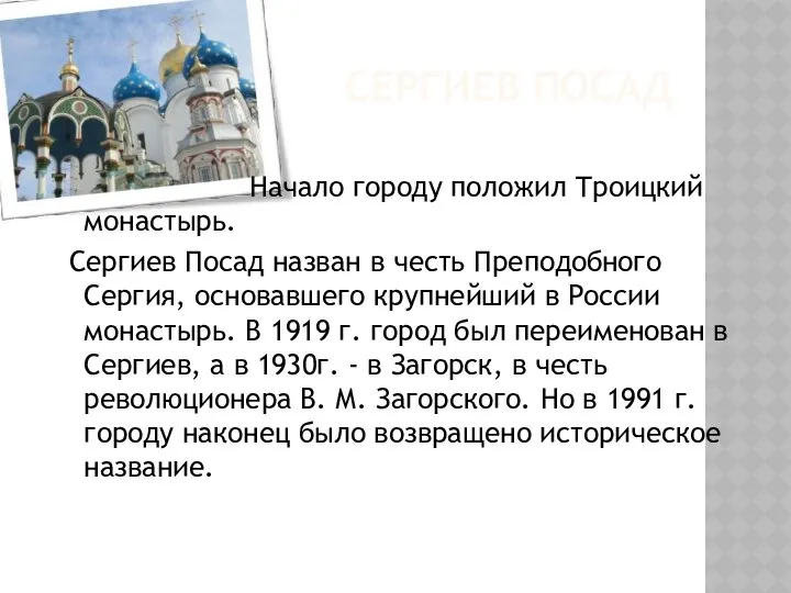 Сергиев Посад Начало городу положил Троицкий монастырь. Сергиев Посад назван в