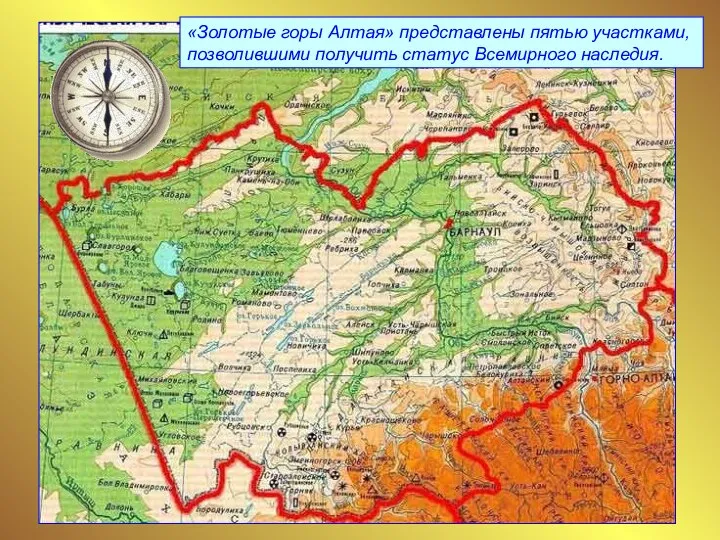 «Золотые горы Алтая» представлены пятью участками, позволившими получить статус Всемирного наследия.