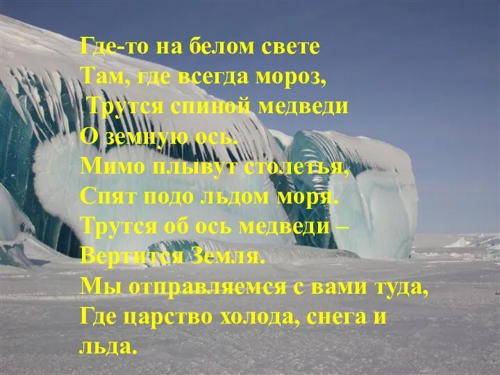 Где-то на белом свете Там, где всегда мороз, Трутся спиной медведи