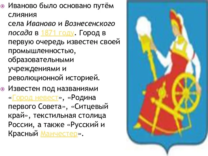 Иваново было основано путём слияния села Иваново и Вознесенского посада в