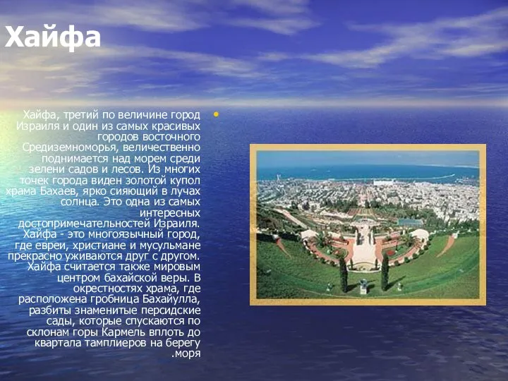 Хайфа Хайфа, третий по величине город Израиля и один из самых