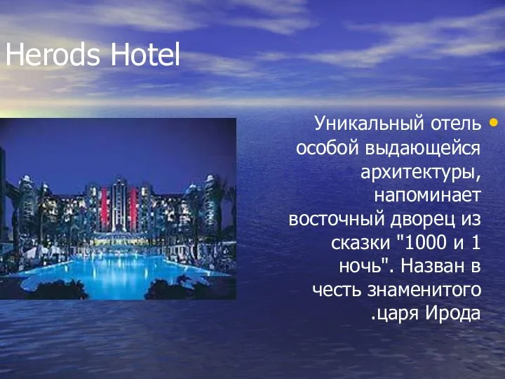 Herods Hotel Уникальный отель особой выдающейся архитектуры, напоминает восточный дворец из