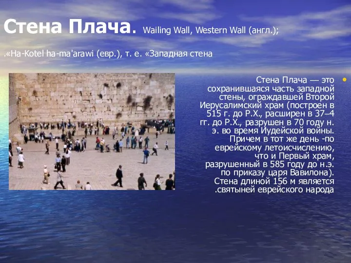 Стена Плача. Wailing Wall, Western Wall (англ.); Ha-Kotel ha-ma'arawi (евр.), т.