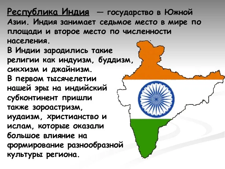 Республика Индия — государство в Южной Азии. Индия занимает седьмое место