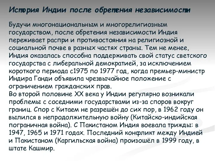 История Индии после обретения независимости Будучи многонациональным и многорелигиозным государством, после