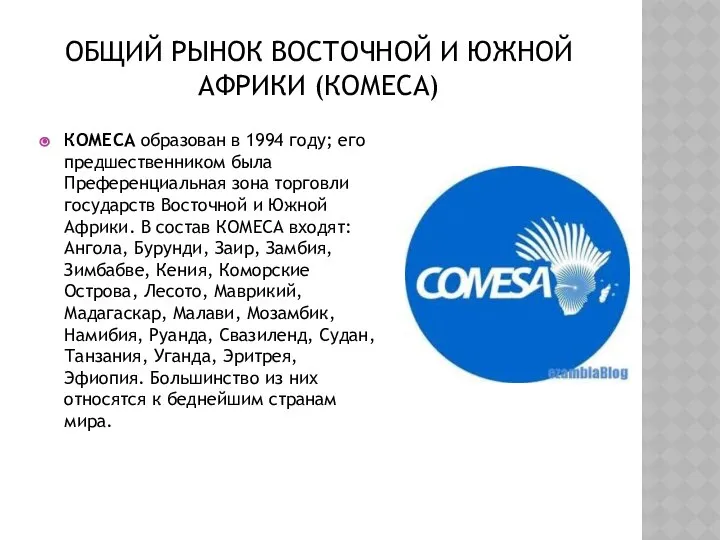 ОБЩИЙ РЫНОК ВОСТОЧНОЙ И ЮЖНОЙ АФРИКИ (КОМЕСА) КОМЕСА образован в 1994