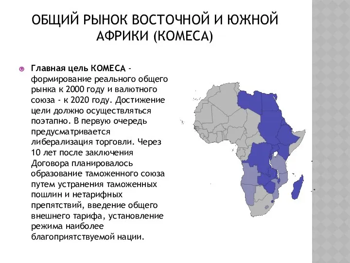 ОБЩИЙ РЫНОК ВОСТОЧНОЙ И ЮЖНОЙ АФРИКИ (КОМЕСА) Главная цель КОМЕСА -