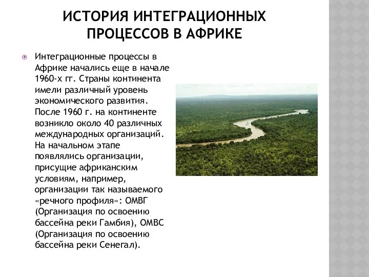 ИСТОРИЯ ИНТЕГРАЦИОННЫХ ПРОЦЕССОВ В АФРИКЕ Интеграционные процессы в Африке начались еще