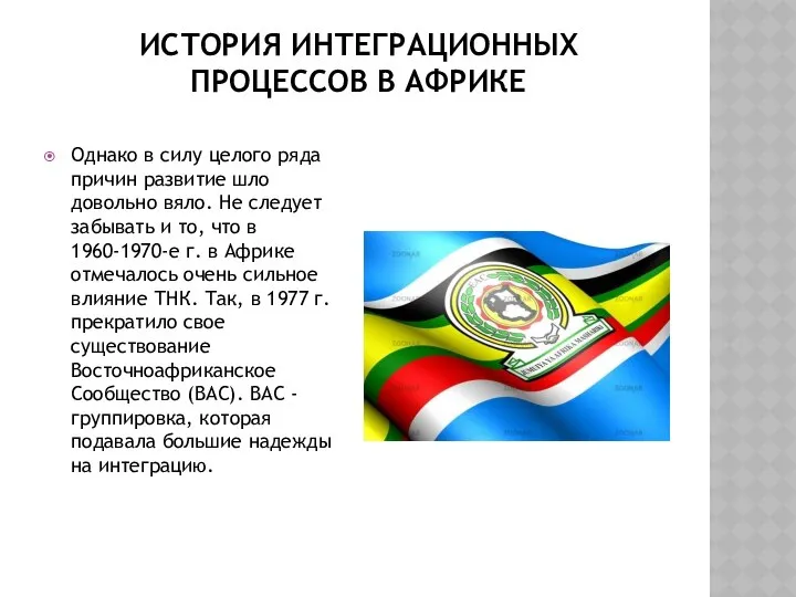 ИСТОРИЯ ИНТЕГРАЦИОННЫХ ПРОЦЕССОВ В АФРИКЕ Однако в силу целого ряда причин