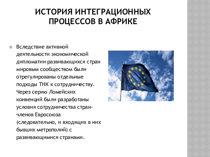 ИСТОРИЯ ИНТЕГРАЦИОННЫХ ПРОЦЕССОВ В АФРИКЕ Вследствие активной деятельности экономической дипломатии развивающихся