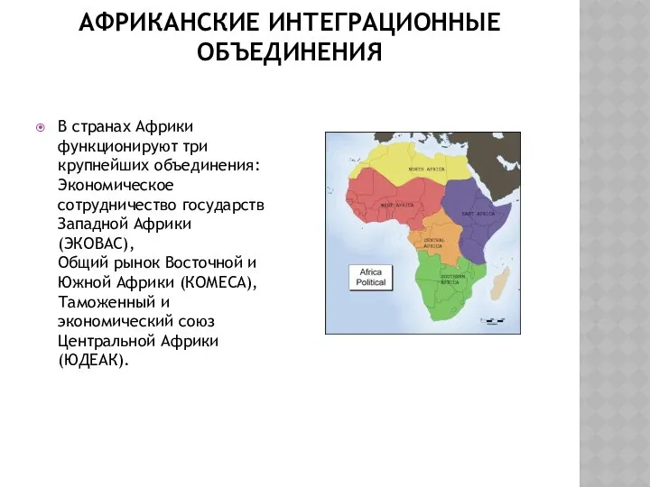 АФРИКАНСКИЕ ИНТЕГРАЦИОННЫЕ ОБЪЕДИНЕНИЯ В странах Африки функционируют три крупнейших объединения: Экономическое