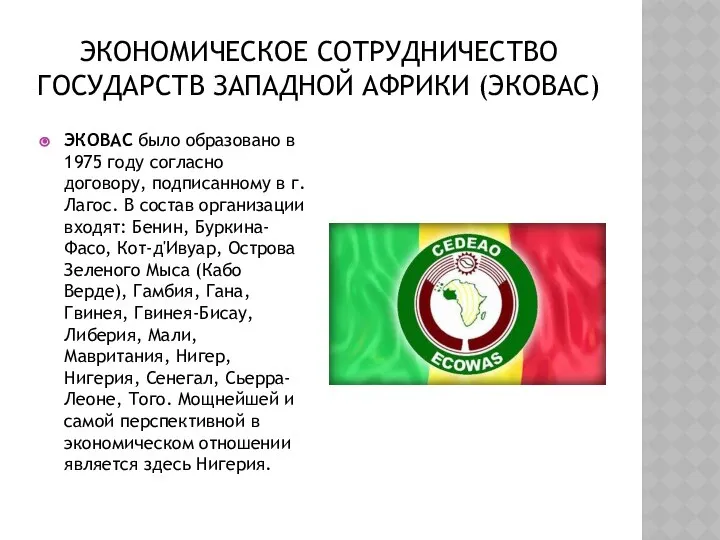 ЭКОНОМИЧЕСКОЕ СОТРУДНИЧЕСТВО ГОСУДАРСТВ ЗАПАДНОЙ АФРИКИ (ЭКОВАС) ЭКОВАС было образовано в 1975