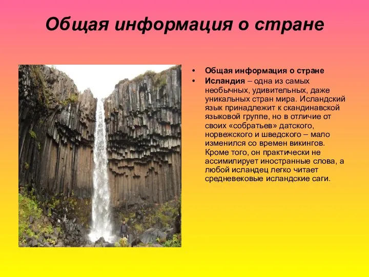 Общая информация о стране Общая информация о стране Исландия – одна