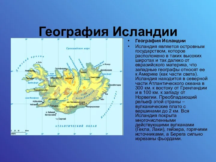 География Исландии География Исландии Исландия является островным государством, которое расположено в