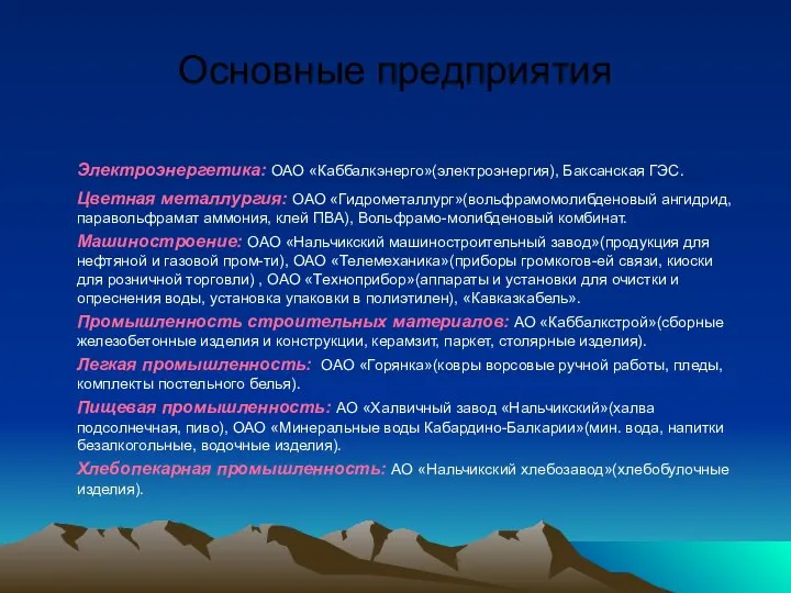 Основные предприятия Электроэнергетика: ОАО «Каббалкэнерго»(электроэнергия), Баксанская ГЭС. Цветная металлургия: ОАО «Гидрометаллург»(вольфрамомолибденовый