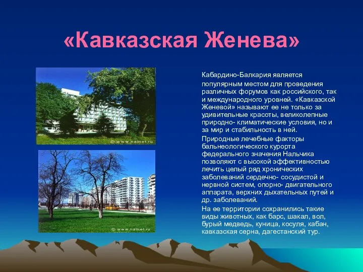 «Кавказская Женева» Кабардино-Балкария является популярным местом для проведения различных форумов как