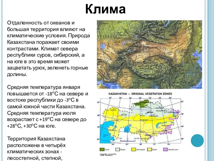 Отдаленность от океанов и большая территория влияют на климатические условия. Природа