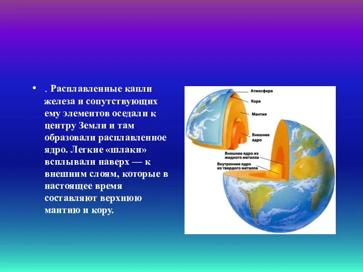 . Расплавленные капли железа и сопутствующих ему элементов оседали к центру