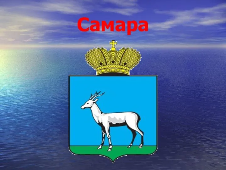 Самара