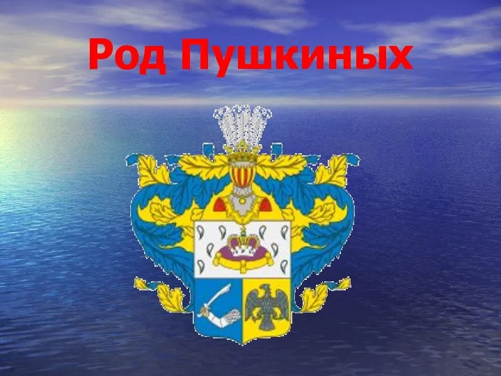 Род Пушкиных