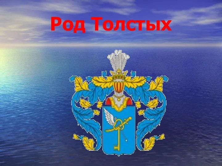 Род Толстых