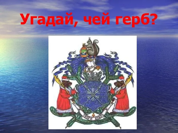 Угадай, чей герб?