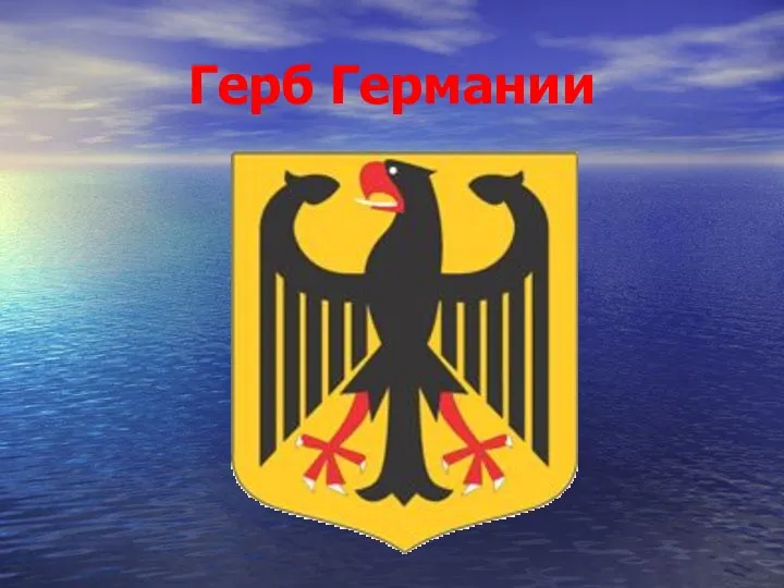 Герб Германии