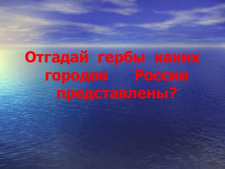 Отгадай гербы каких городов России представлены?