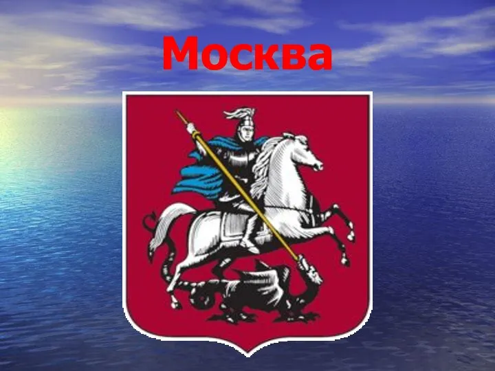 Москва