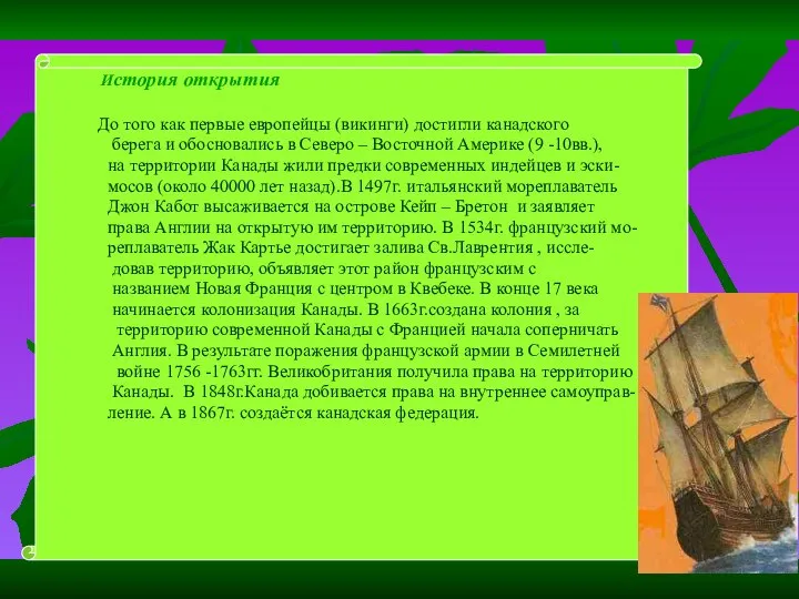 История открытия До того как первые европейцы (викинги) достигли канадского берега