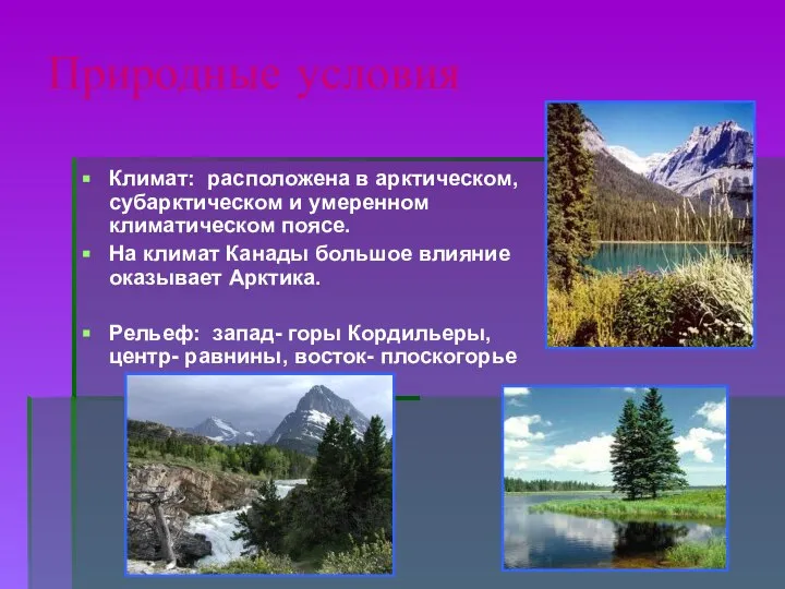 Природные условия Климат: расположена в арктическом, субарктическом и умеренном климатическом поясе.