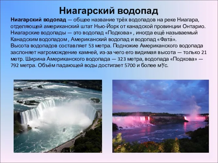 Ниагарский водопад — общее название трёх водопадов на реке Ниагара, отделяющей