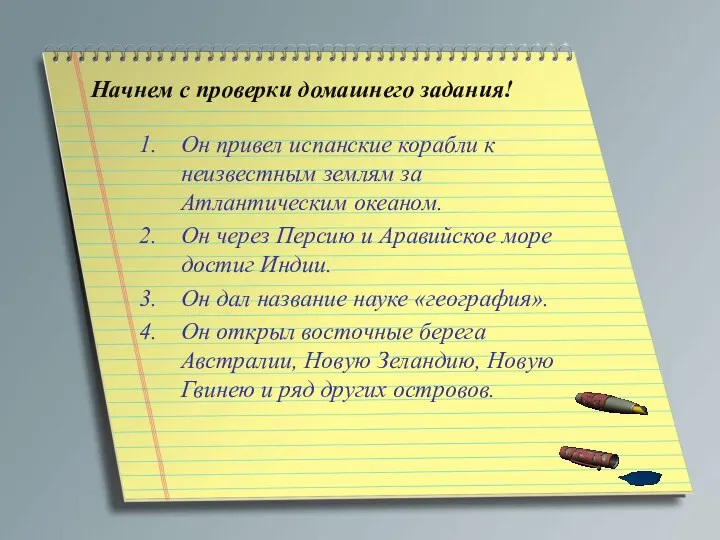 Начнем с проверки домашнего задания! Он привел испанские корабли к неизвестным