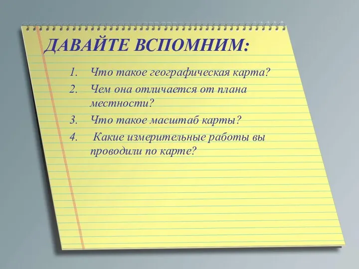 ДАВАЙТЕ ВСПОМНИМ: Что такое географическая карта? Чем она отличается от плана