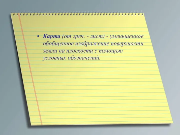 Карта (от греч. - лист) - уменьшенное обобщенное изображение поверхности земли