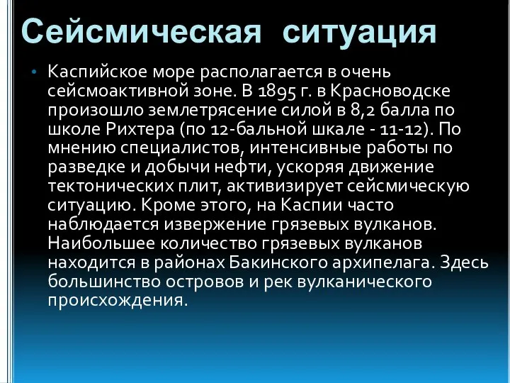 Сейсмическая ситуация Каспийское море располагается в очень сейсмоактивной зоне. В 1895